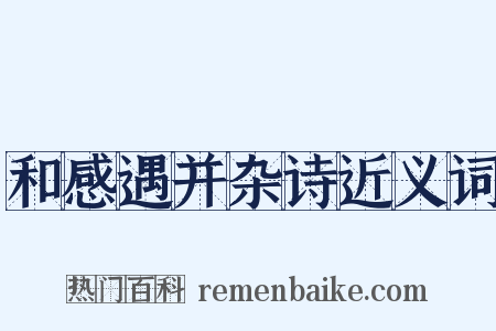 和感遇并杂诗近义词是什么意思的图片